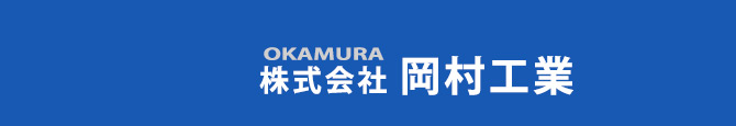 株式会社岡村工業