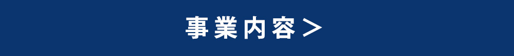 事業内容