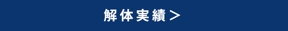 解体実績