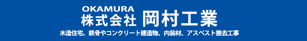株式会社岡村工業